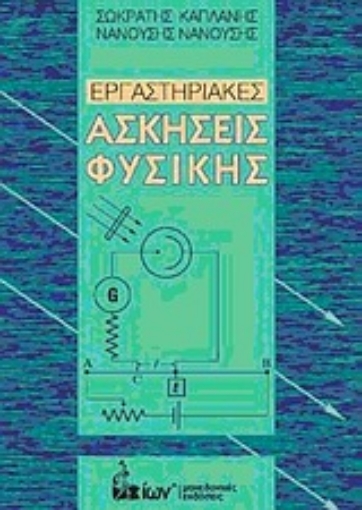 33282-Εργαστηριακές ασκήσεις φυσικής