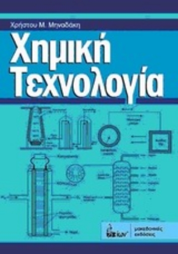 33291-Χημική τεχνολογία