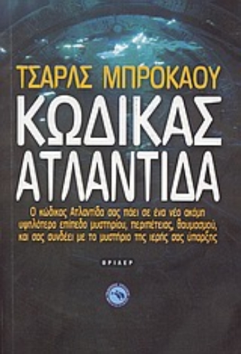 33716-Κώδικας Ατλαντίδα