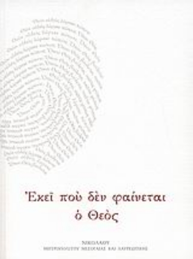 33114-Εκεί που δεν φαίνεται ο Θεός