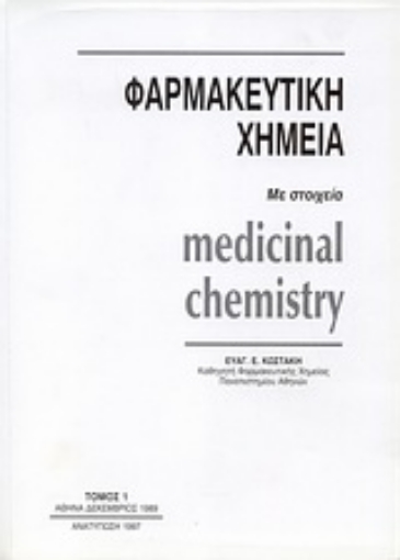 33730-Φαρμακευτική χημεία με στοιχεία Medical Chemistry