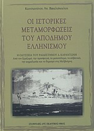 33744-Οι ιστορικές μεταμορφώσεις του απόδημου ελληνισμού