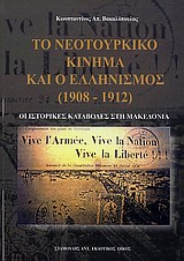 33733-Το νεοτουρκικό κίνημα και ο ελληνισμός (1908 - 1912)