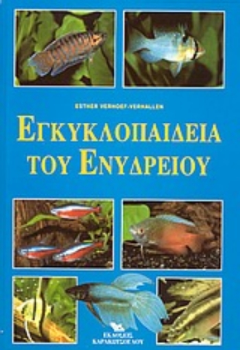 55663-Εγκυκλοπαίδεια του ενυδρείου