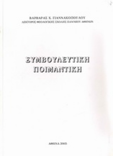 33738-Συμβουλευτική ποιμαντική