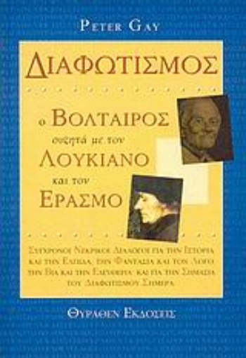 47746-Διαφωτισμός. Ο Βολταίρος συζητά με τον Λουκιανό και τον Έρασμο