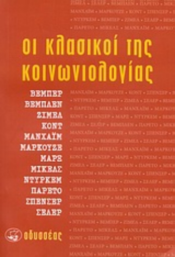 33429-Οι κλασικοί της κοινωνιολογίας