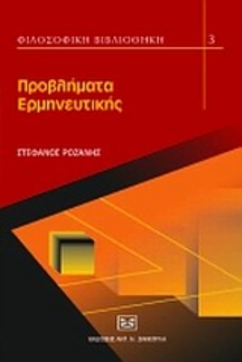 33693-Προβλήματα ερμηνευτικής