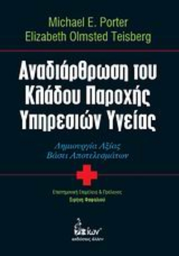 121700-Αναδιάρθρωση του κλάδου παροχής υπηρεσιών υγείας