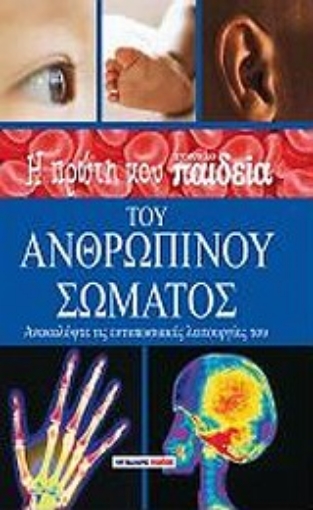 33482-Η πρώτη μου εγκυκλοπαίδεια του ανθρώπινου σώματος