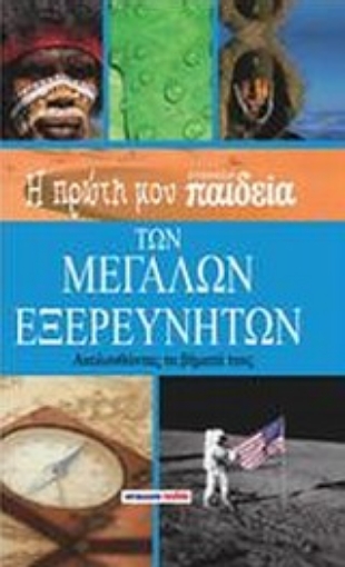 33483-Η πρώτη μου εγκυκλοπαίδεια των μεγάλων εξερευνητών