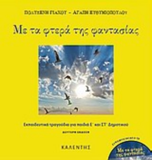 33610-Με τα φτερά της φαντασίας