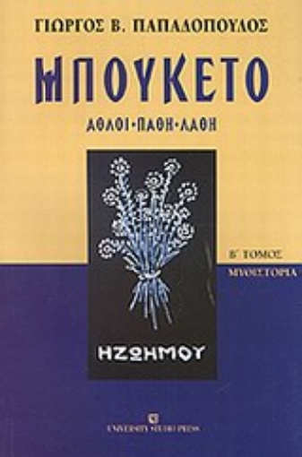 33772-Μπουκέτο