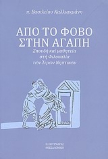 33903-Από το φόβο στην αγάπη