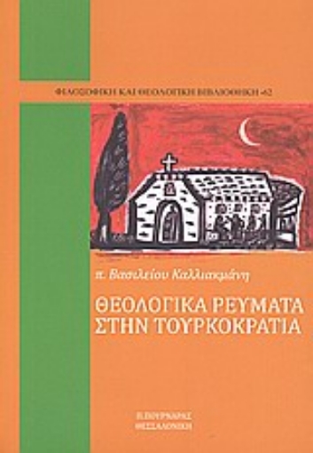 33904-Θεολογικά ρεύματα στην τουρκοκρατία