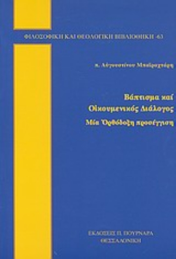 33905-Βάπτισμα και οικουμενικός διάλογος