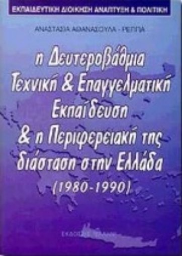 102465-Εκπαιδευτική διοίκηση, ανάπτυξη και πολιτική