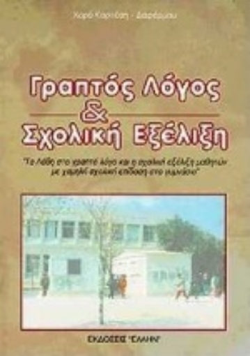 102217-Γραπτός λόγος και σχολική εξέλιξη