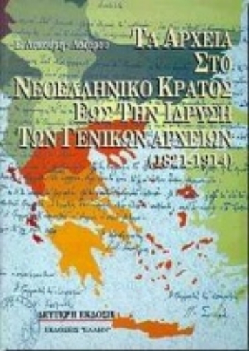 102456-Τα αρχεία στο νεοελληνικό κράτος έως την ίδρυση των γενικών αρχείων 1821-1914