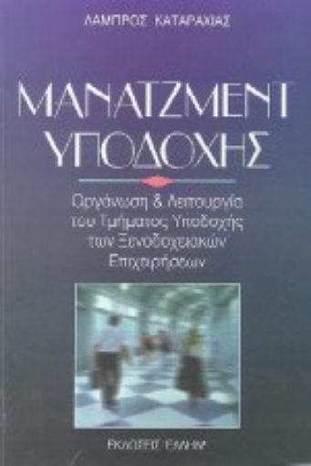 102714-Μάνατζμεντ υποδοχής