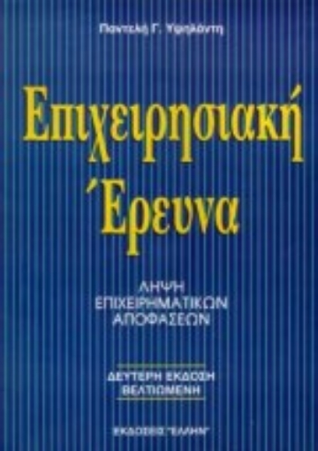 102715-Επιχειρησιακή έρευνα