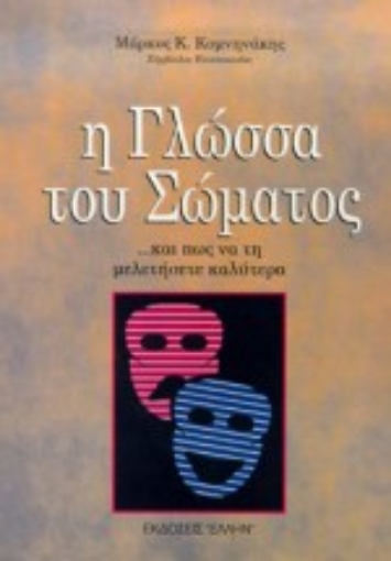 102763-Η γλώσσα του σώματος και πώς να τη μιλήσετε καλύτερα