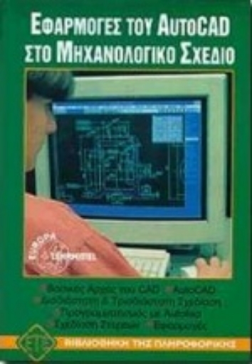 98851-Εφαρμογές του AutoCAD στο μηχανολογικό σχέδιο