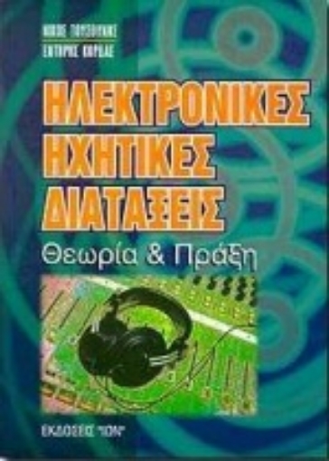 100243-Ηλεκτρονικές ηχητικές διατάξεις