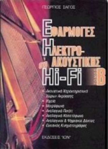 100247-Εφαρμογές  της ηλεκτροακουστικής στο Hi - Fi