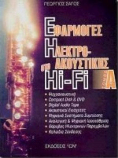 100251-Εφαρμογές της ηλεκτροακουστικής στο Hi - Fi