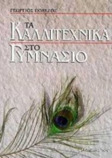 100436-Τα καλλιτεχνικά στο γυμνάσιο