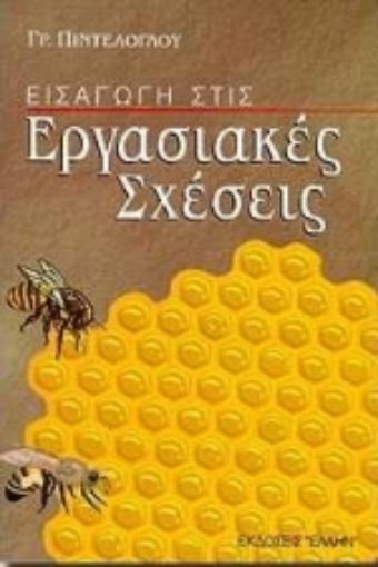 100452-Εισαγωγή στις εργασιακές σχέσεις