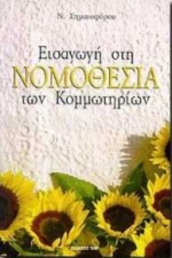 99056-Εισαγωγή στη νομοθεσία των κομμωτηρίων