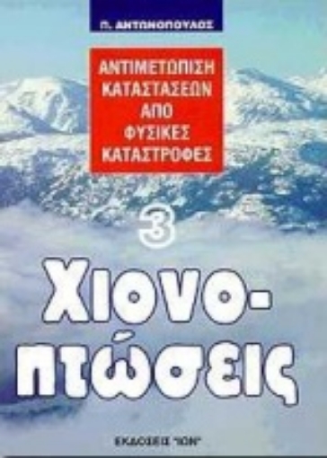 102277-Χιονοπτώσεις