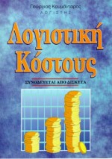 102342-Λογιστική κόστους