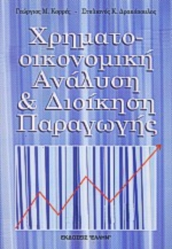 91600-Χρηματοοικονομική ανάλυση και διοίκηση παραγωγής