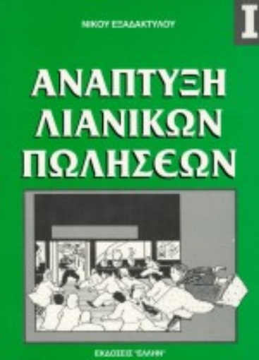 75147-Ανάπτυξη λιανικών πωλήσεων