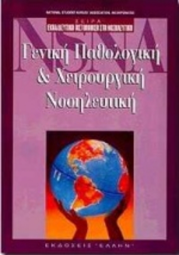 75091-Γενική παθολογική και χειρουργική νοσηλευτική