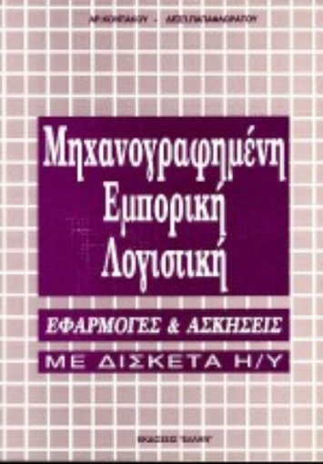 75119-Μηχανογραφημένη εμπορική λογιστική