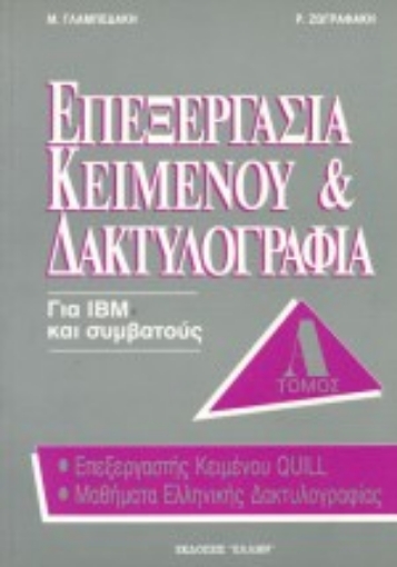 75104-Επεξεργασία κειμένου και δακτυλογραφία