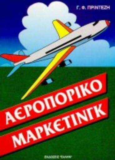 78223-Αεροπορικό μάρκετινγκ