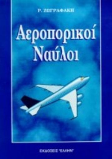 75080-Αεροπορικοί ναύλοι