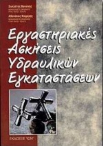 72326-Εργαστηριακές ασκήσεις υδραυλικών εγκαταστάσεων