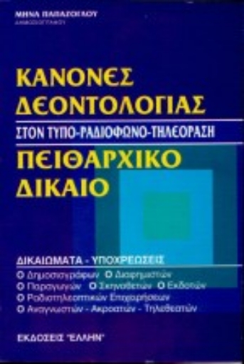 75064-Κανόνες δεοντολογίας. Πειθαρχικό δίκαιο