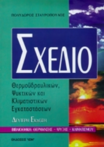 72291-Σχέδιο θερμοϋδραυλικών, ψυκτικών και κλιματιστικών εγκαταστάσεων