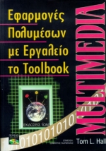 72251-Πολυμέσα με εργαλείο το toolbook