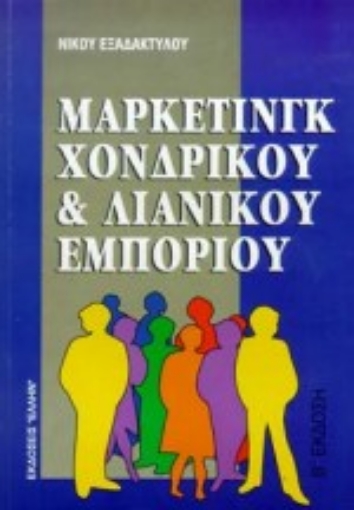 73964-Μάρκετινγκ χονδρικού και λιανικού εμπορίου