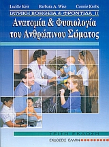 73968-Ανατομία και φυσιολογία του ανθρώπινου σώματος