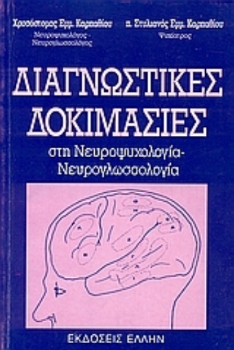 73925-Διαγνωστικές δοκιμασίες στη νευροψυχολογία - νευρογλωσσολογία