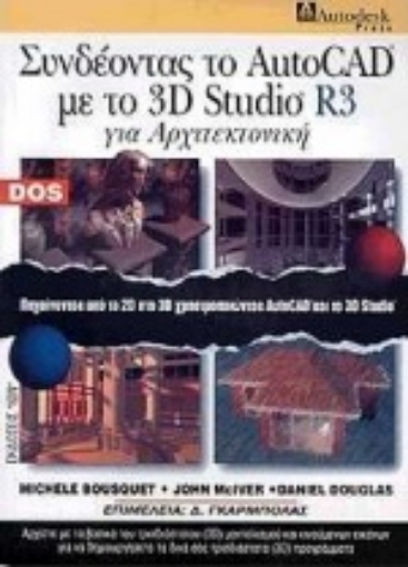 73954-Συνδέοντας το AutoCAD με το 3D studio R3 για αρχιτεκτονική